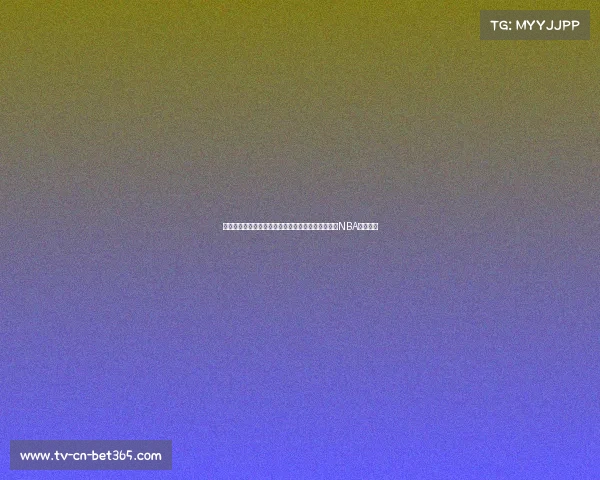 杨瀚森在夏季联赛的精彩表现，或将助力其顺利进入NBA选秀行列