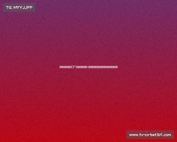 美媒分析：湖人对DFS、黄忠和布鲁斯-布朗的高价要求感到不满，未来战略引发关注